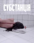 Субстанція (2024) — постер фільму