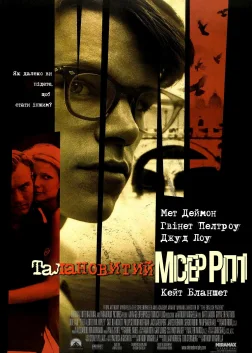 Талановитий містер Ріплі (1999) — постер фільму