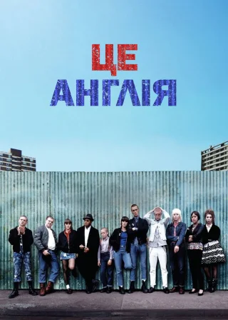 Це – Англія (2007) — постер фільму