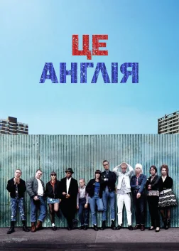 Це – Англія (2007) — постер фільму
