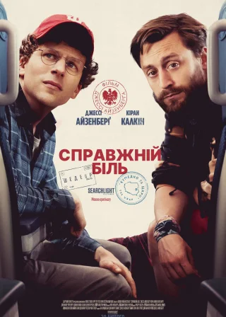Справжній біль (2024) — постер фільму