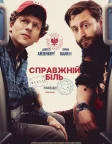 Справжній біль (2024) — постер фільму
