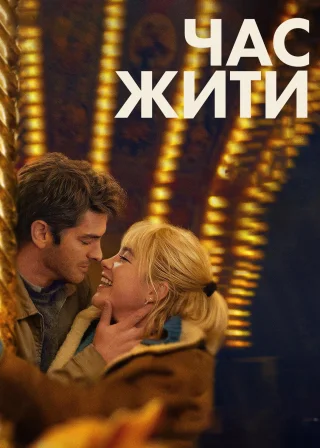 Час жити (2024) — постер фільму