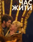 Час жити (2024) — постер фільму