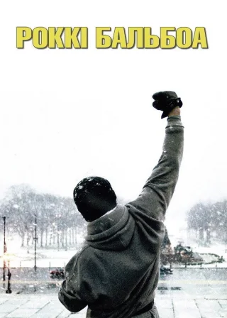 Роккі Бальбоа (2006) — постер фільму