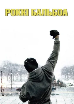 Роккі Бальбоа (2006) — постер фільму