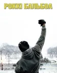 Роккі Бальбоа (2006) — постер фільму