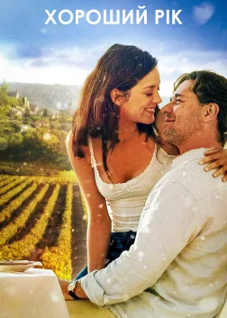Хороший рік (2006) — постер фільму