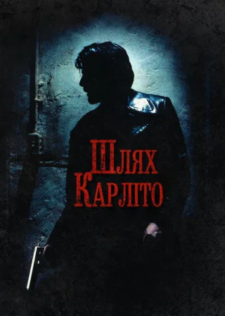 Шлях Карліто (1993) — постер фільму