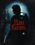 Шлях Карліто (1993) — постер фільму