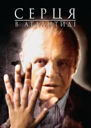Серця в Атлантиді (2001) — постер фільму