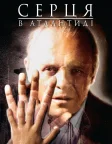 Серця в Атлантиді (2001) — постер фільму