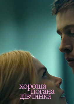 Хороша погана дівчинка (2024) — постер фільму