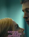 Хороша погана дівчинка (2024) — постер фільму