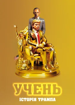 Учень. Історія Трампа (2024) — постер фільму
