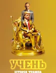 Учень. Історія Трампа (2024) — постер фільму