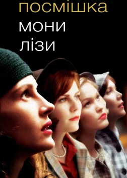 Посмішка Мони Лізи (2003) — постер фільму