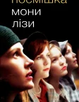 Посмішка Мони Лізи (2003) — постер фільму