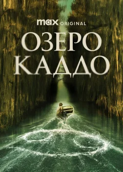 Озеро Каддо (2024) — постер фільму