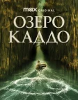 Озеро Каддо (2024) — постер фільму