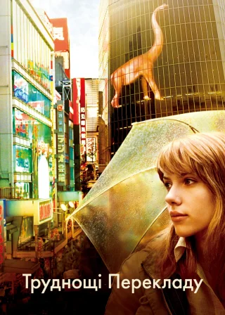 Труднощі перекладу (2003) — постер фільму