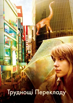 Труднощі перекладу (2003) — постер фільму