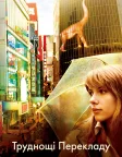 Труднощі перекладу (2003) — постер фільму