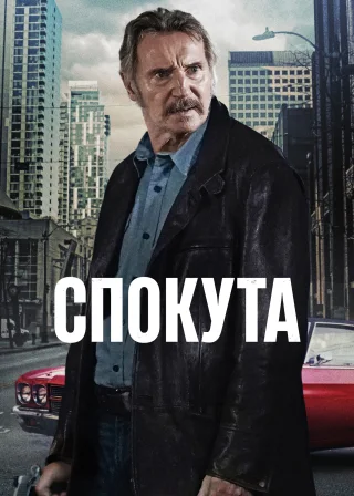 Спокута (2024) — постер фільму