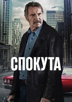 Спокута (2024) — постер фільму