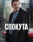 Спокута (2024) — постер фільму
