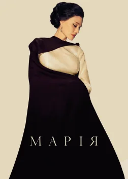 Марія (2024) — постер фільму