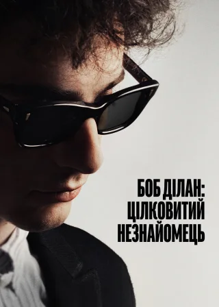 Боб Ділан: Цілковитий незнайомець (2024) — постер фільму