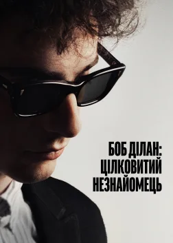 Боб Ділан: Цілковитий незнайомець (2024) — постер фільму