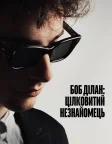 Боб Ділан: Цілковитий незнайомець (2024) — постер фільму