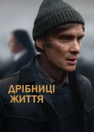 Дрібниці життя (2024) — постер фільму