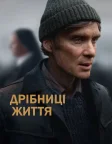 Дрібниці життя (2024) — постер фільму
