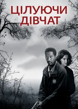 Цілуючи дівчат (1997) — постер фільму