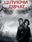 Цілуючи дівчат (1997) — постер фільму