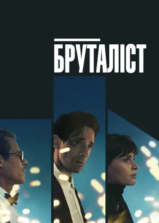 Бруталіст (2024) — постер фільму