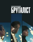 Бруталіст (2024) — постер фільму