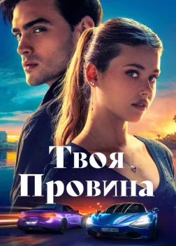 Твоя провина (2024) — постер фільму