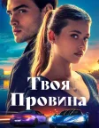 Твоя провина (2024) — постер фільму
