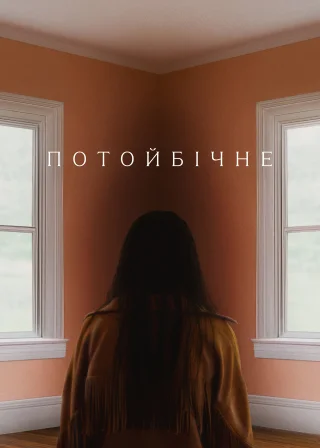 Потойбічне (2025) — постер фільму