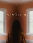 Потойбічне (2025) — постер фільму