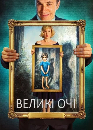 Великі очі (2014) — постер фільму
