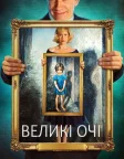 Великі очі (2014) — постер фільму