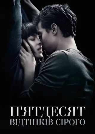 П’ятдесят відтінків сірого (2015) — постер фільму