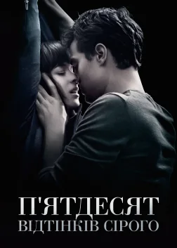 П’ятдесят відтінків сірого (2015) — постер фільму