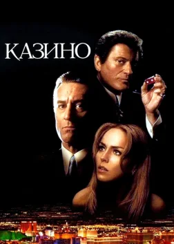 Казино (1995) — постер фільму