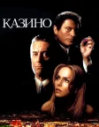 Казино (1995) — постер фільму